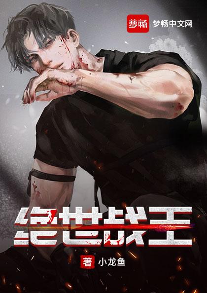 绝世战王 小说